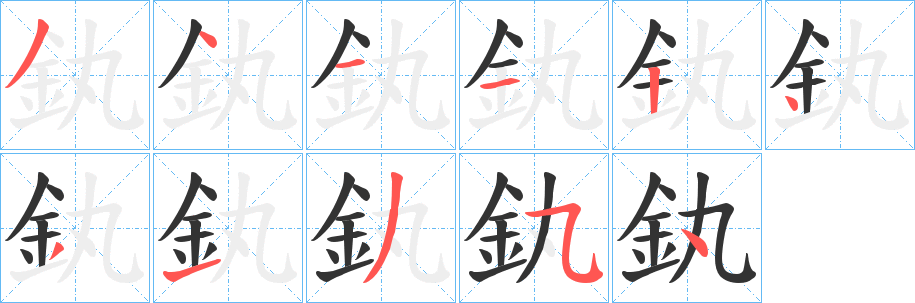 釻的笔顺分步演示图