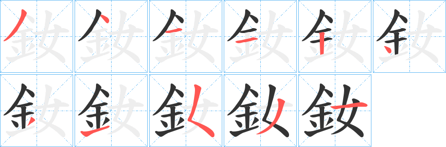 釹的笔顺分步演示图