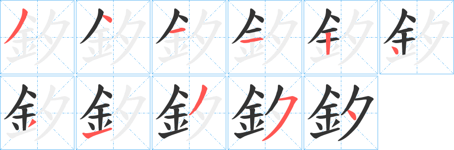 釸的笔顺分步演示图