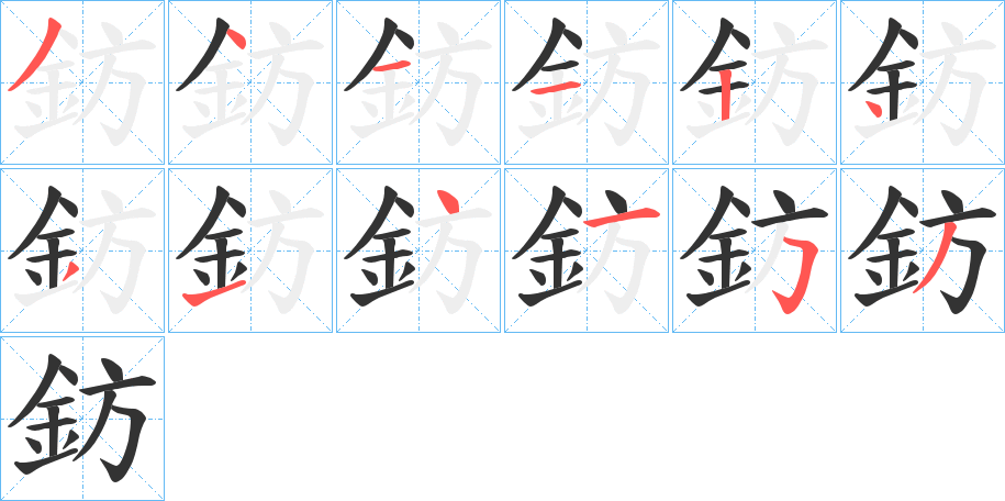 鈁的笔顺分步演示图