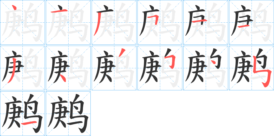 鹒的笔顺分步演示图