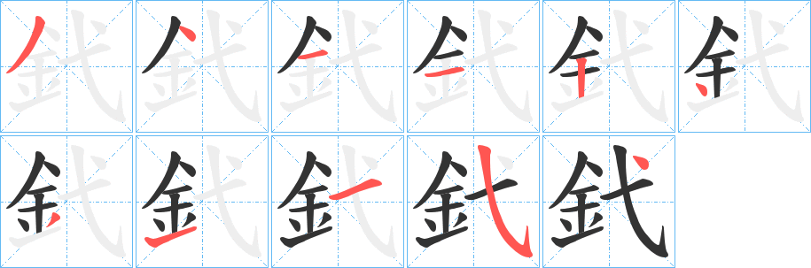 釴的笔顺分步演示图