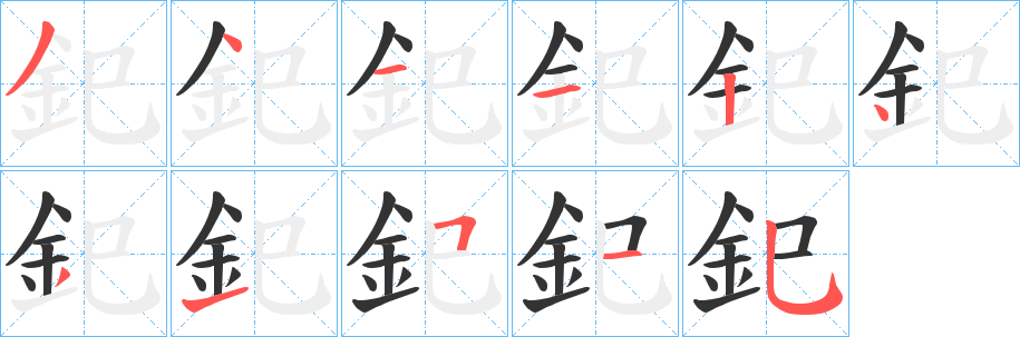 釲的笔顺分步演示图