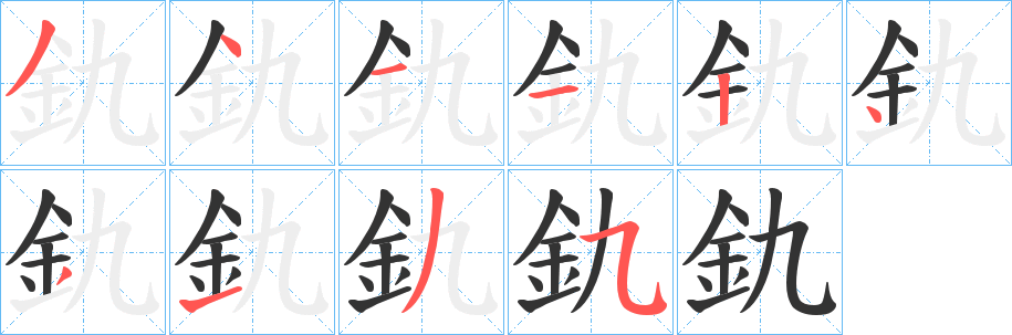 釚的笔顺分步演示图