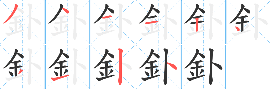 釙的笔顺分步演示图