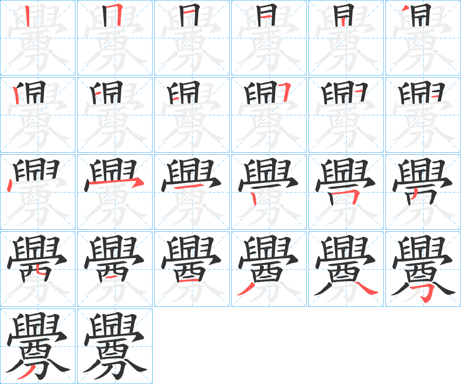 釁的笔顺分步演示图