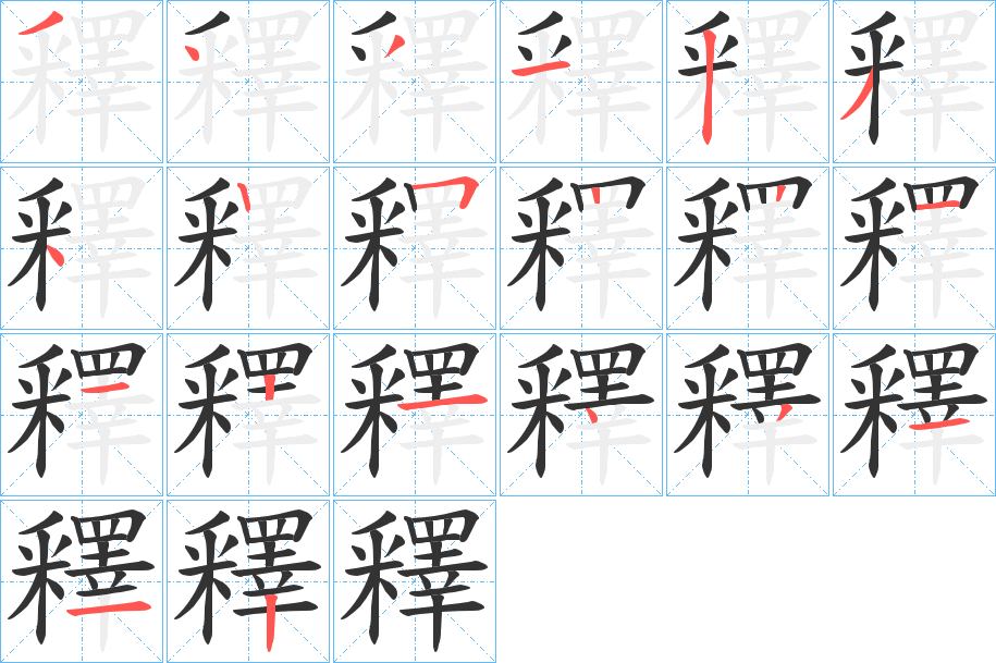 釋的笔顺分步演示图