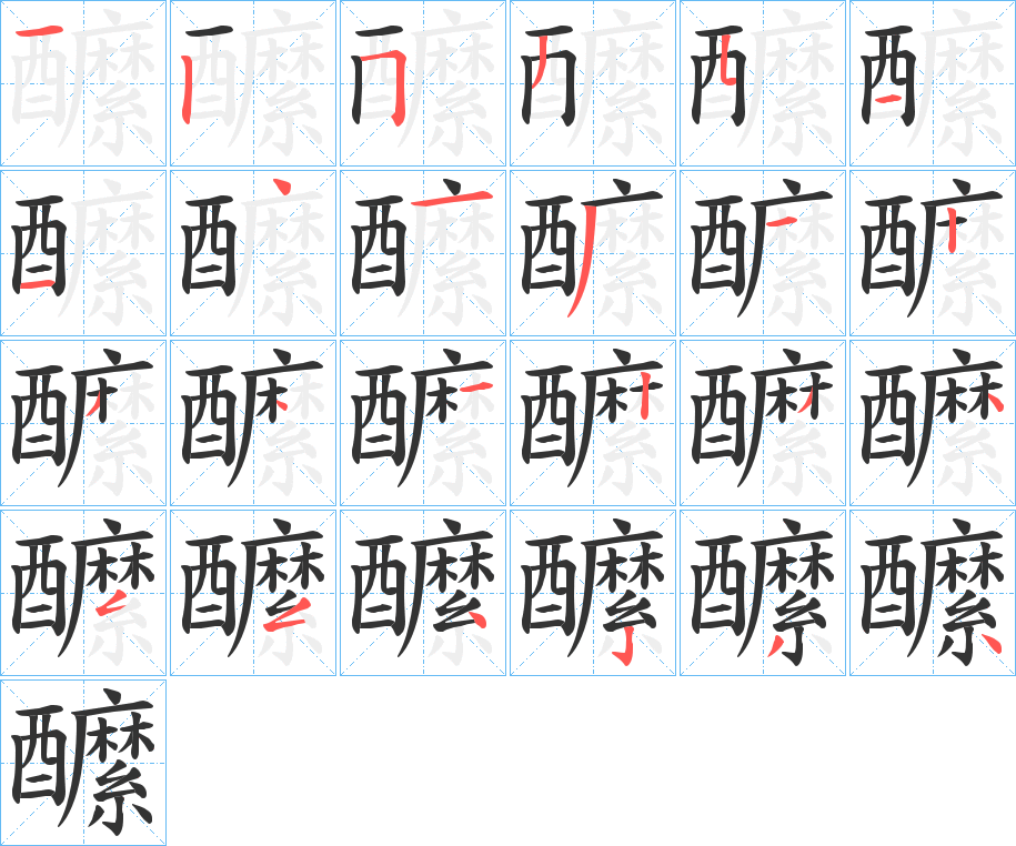 醿的笔顺分步演示图