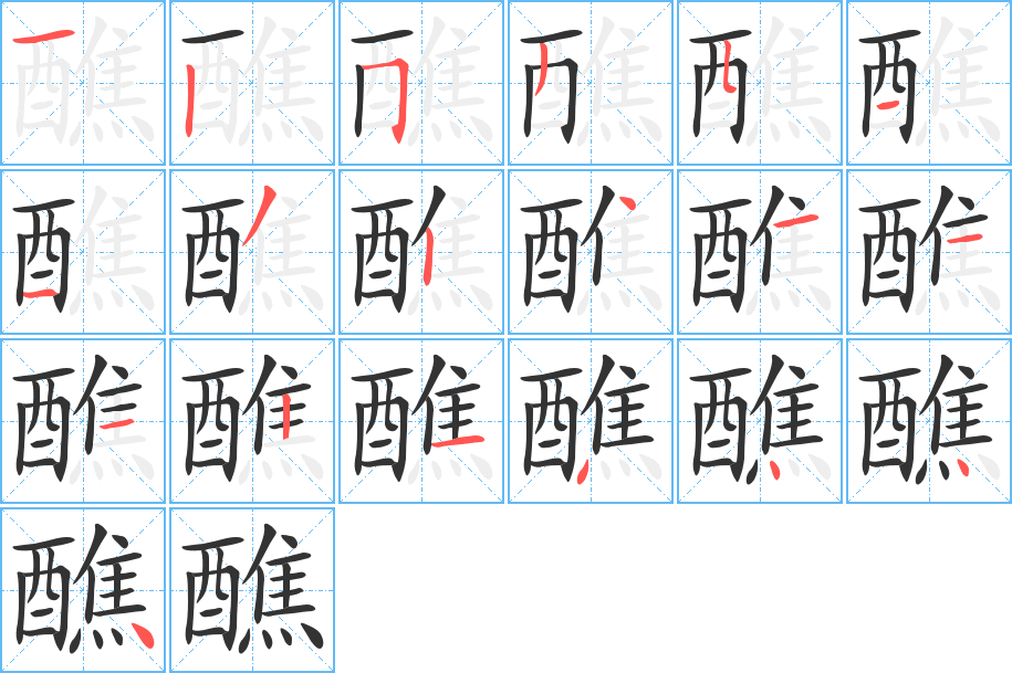 醮的笔顺分步演示图