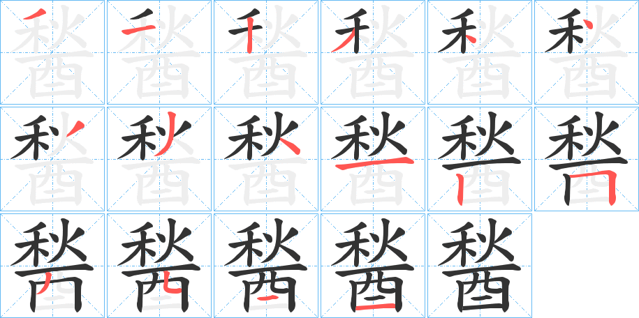 醔的笔顺分步演示图