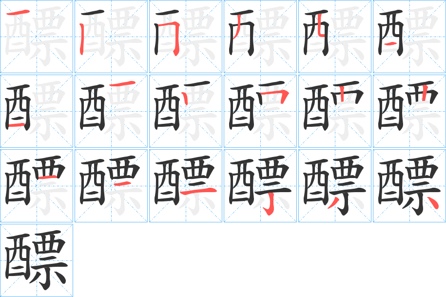 醥的笔顺分步演示图