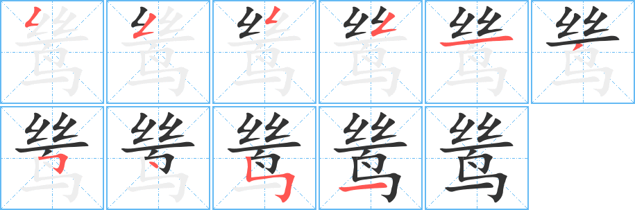鸶的笔顺分步演示图