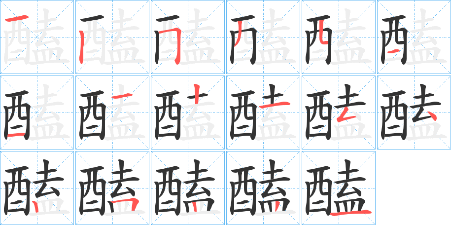 醘的笔顺分步演示图