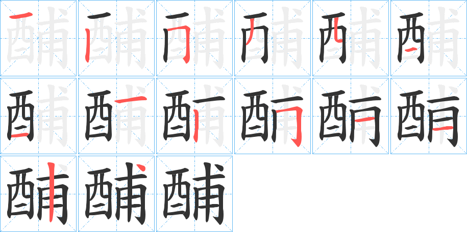 酺的笔顺分步演示图