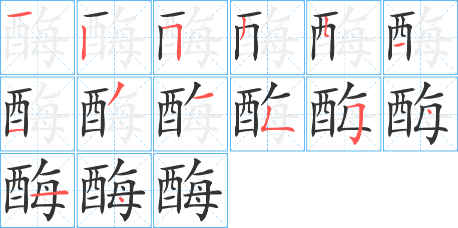 酶的笔顺分步演示图