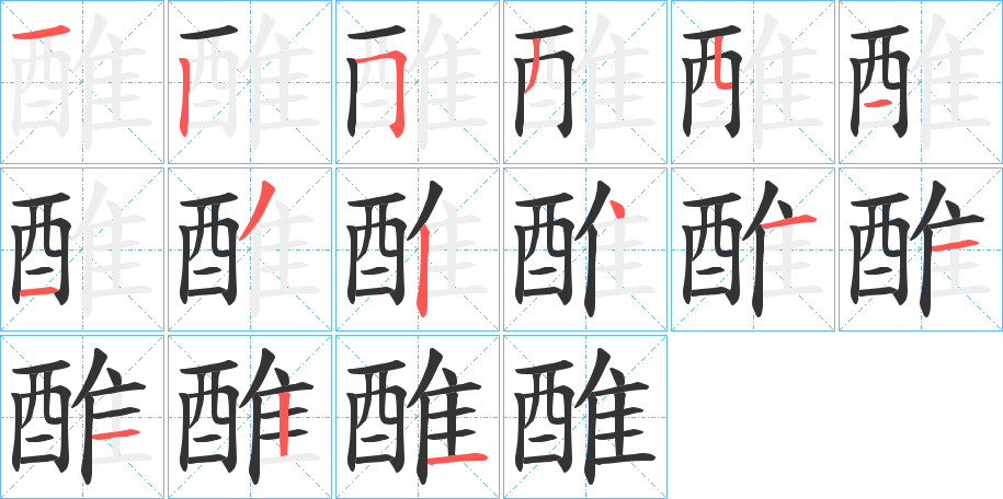 醀的笔顺分步演示图