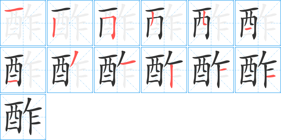 酢的笔顺分步演示图