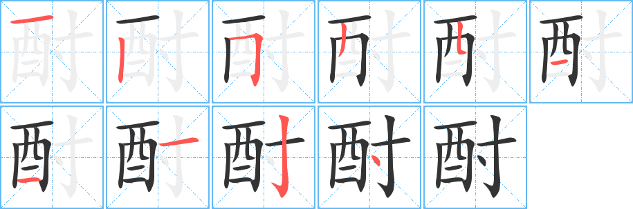 酎的笔顺分步演示图