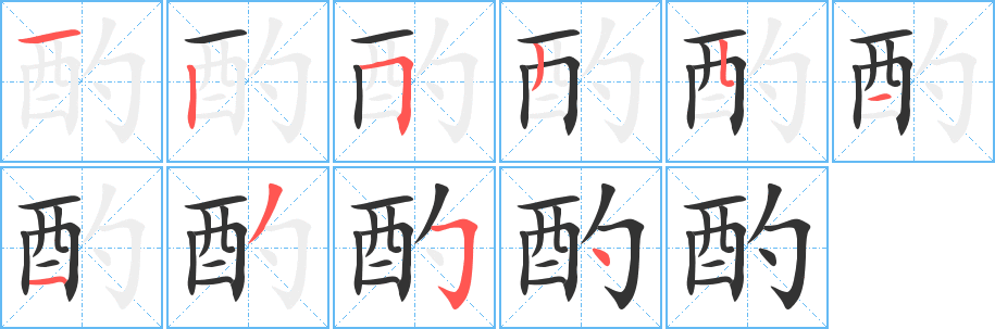 酌的笔顺分步演示图