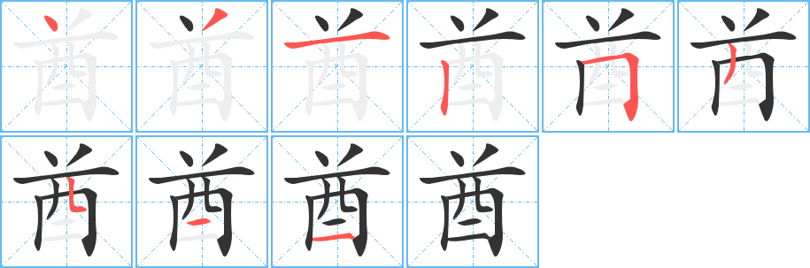 酋的笔顺分步演示图