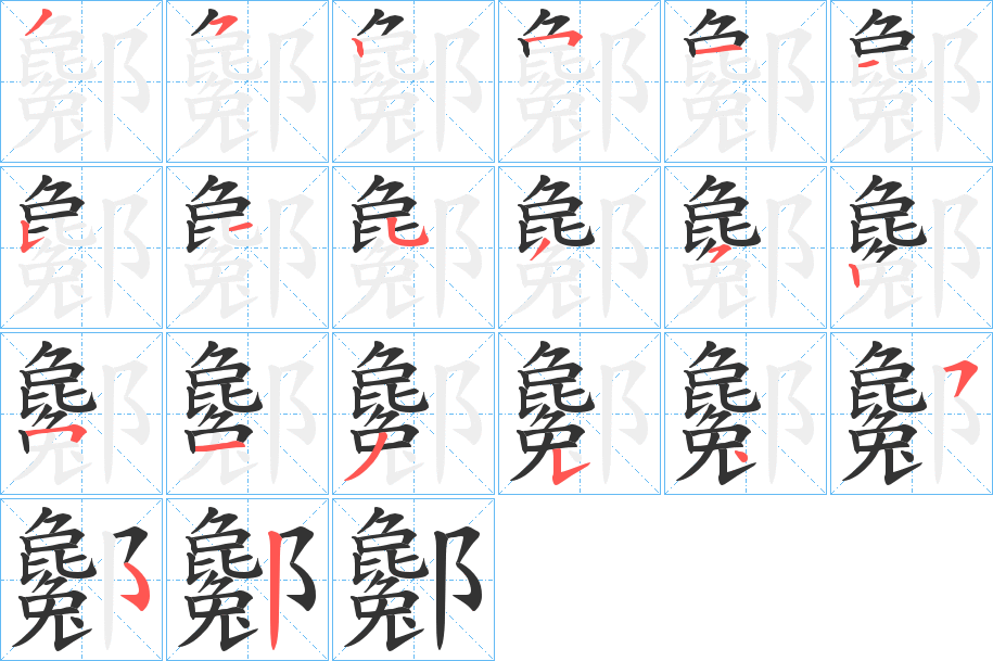 酁的笔顺分步演示图