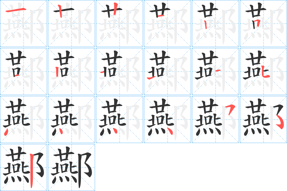 酀的笔顺分步演示图