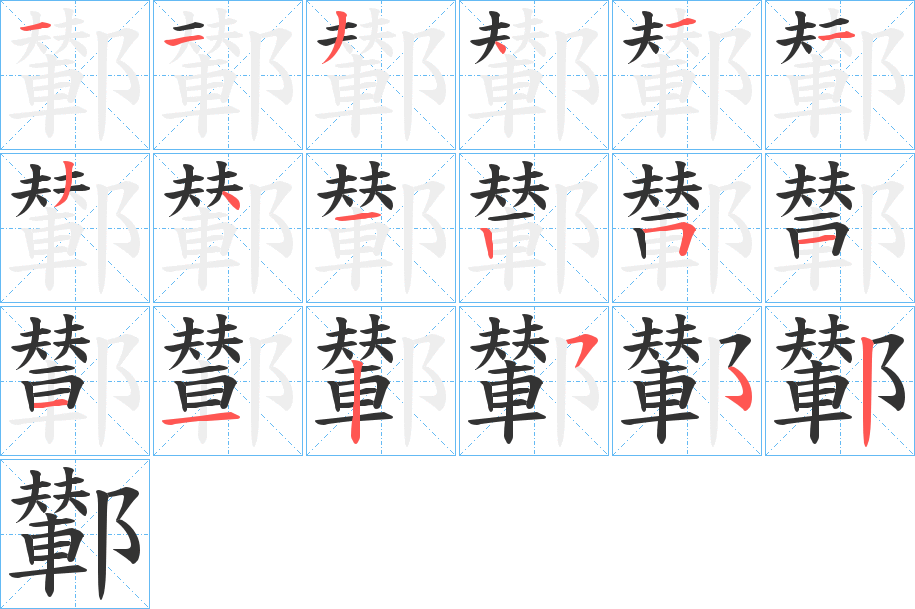 鄻的笔顺分步演示图
