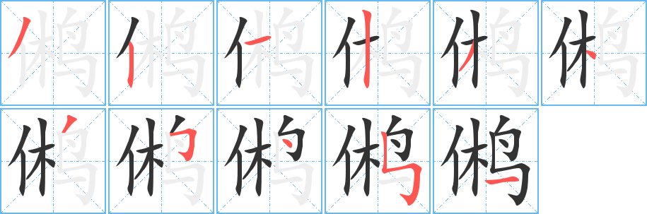 鸺的笔顺分步演示图