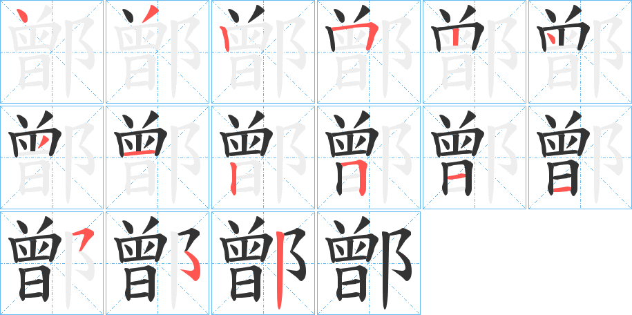鄫的笔顺分步演示图