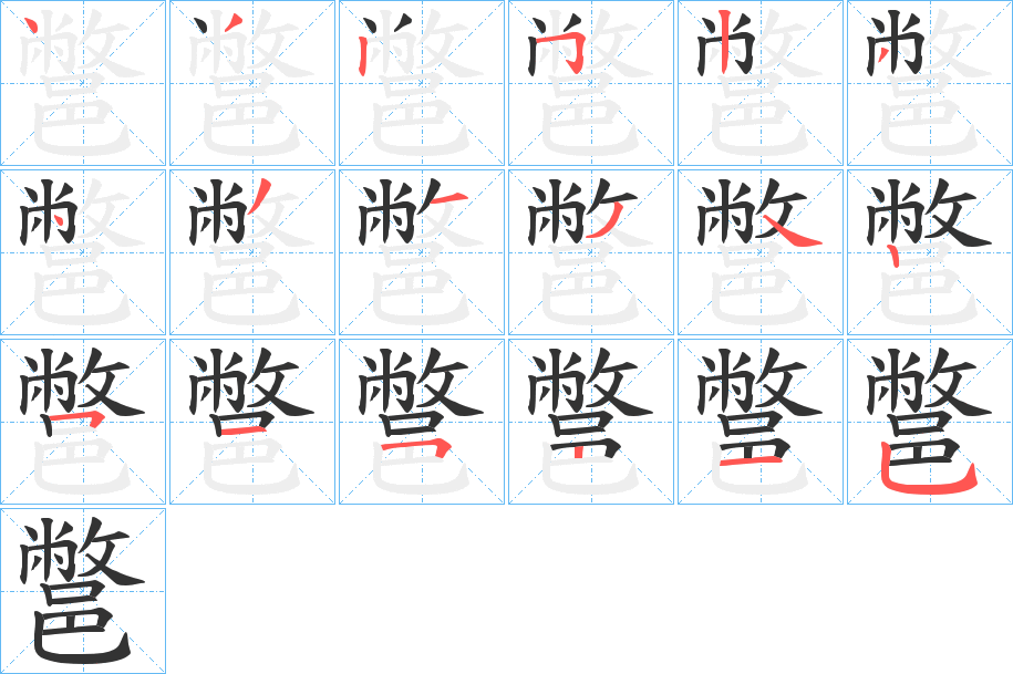 鄨的笔顺分步演示图