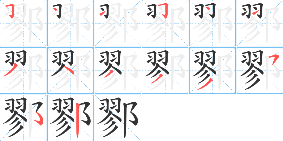 鄝的笔顺分步演示图