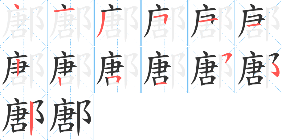 鄌的笔顺分步演示图