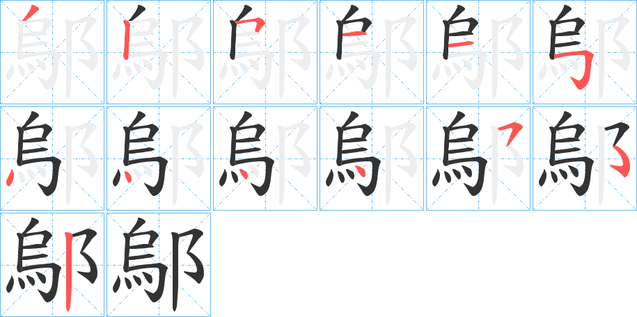 鄔的笔顺分步演示图