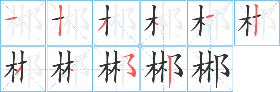 郴的笔顺分步演示图