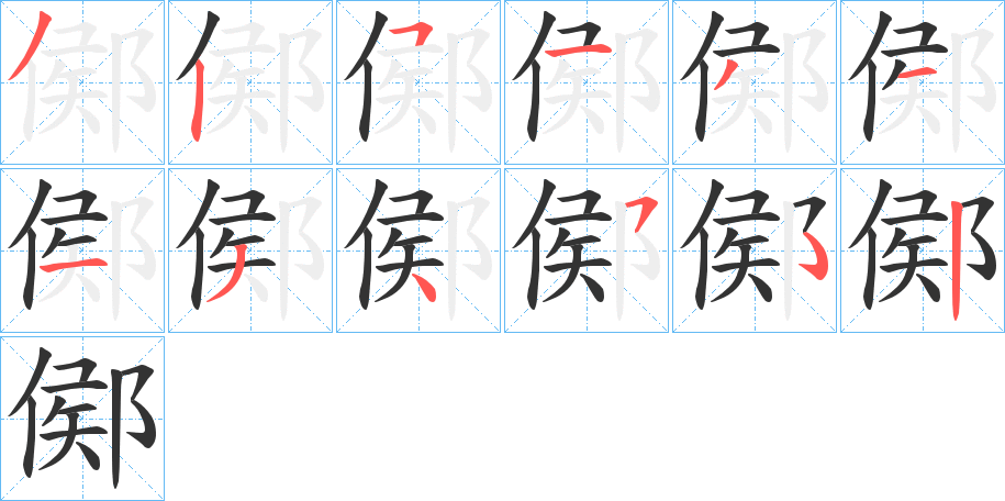 鄇的笔顺分步演示图