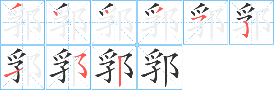 郛的笔顺分步演示图