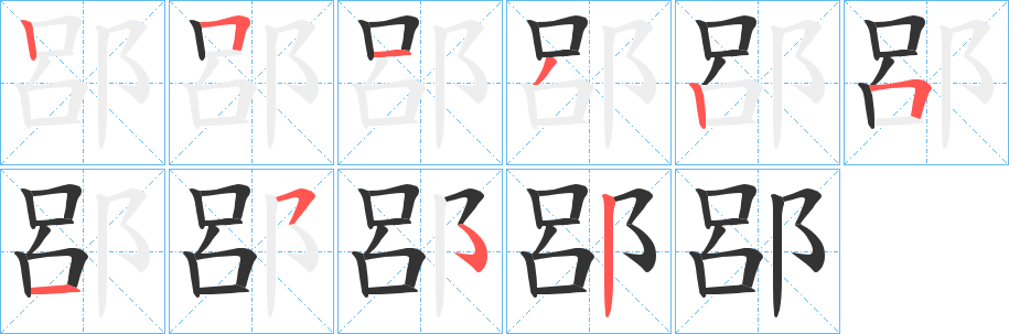 郘的笔顺分步演示图