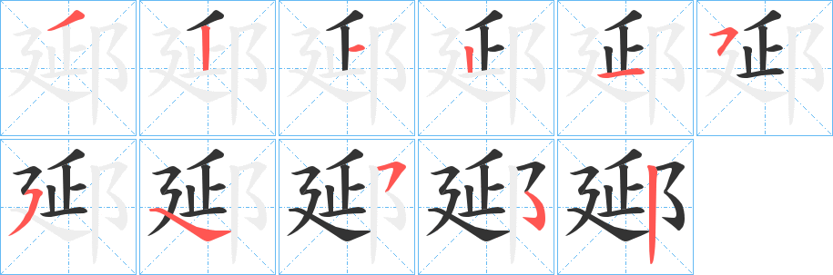 郔的笔顺分步演示图
