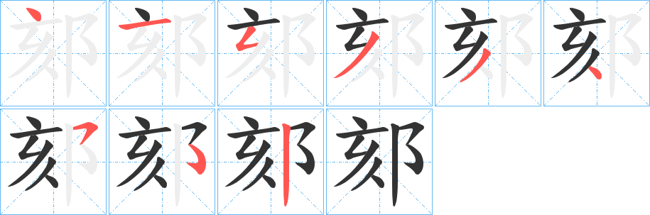 郂的笔顺分步演示图