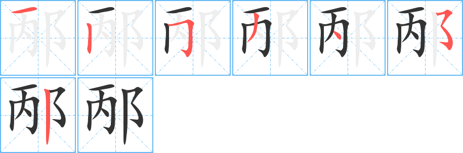 邴的笔顺分步演示图