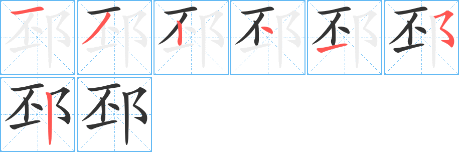 邳的笔顺分步演示图