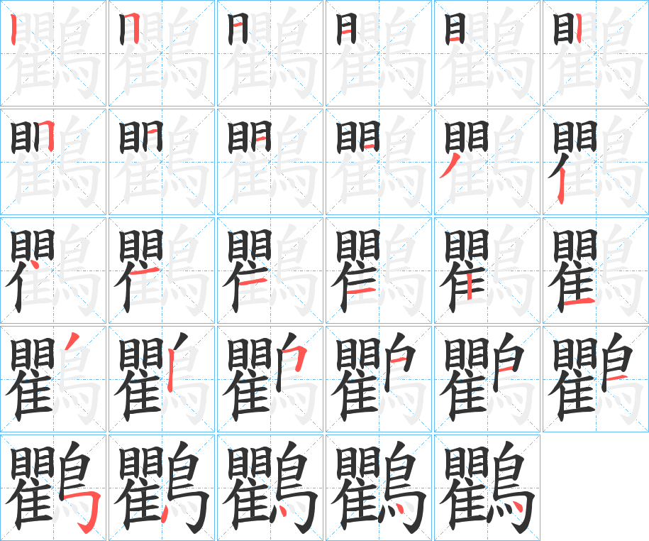 鸜的笔顺分步演示图