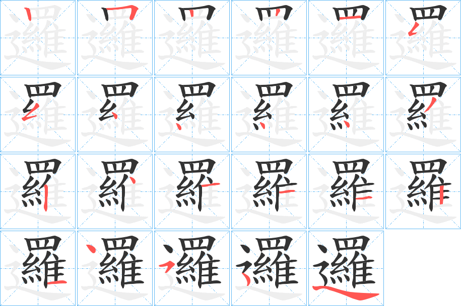 邏的笔顺分步演示图