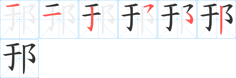 邘的笔顺分步演示图