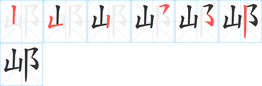 邖的笔顺分步演示图