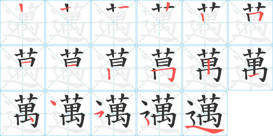 邁的笔顺分步演示图