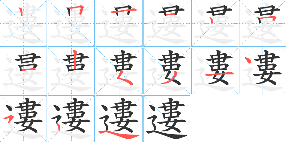 遱的笔顺分步演示图