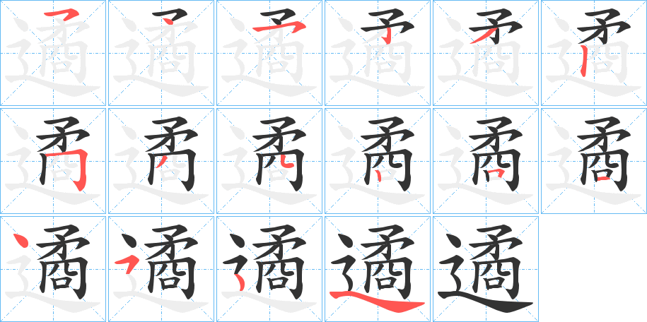 遹的笔顺分步演示图