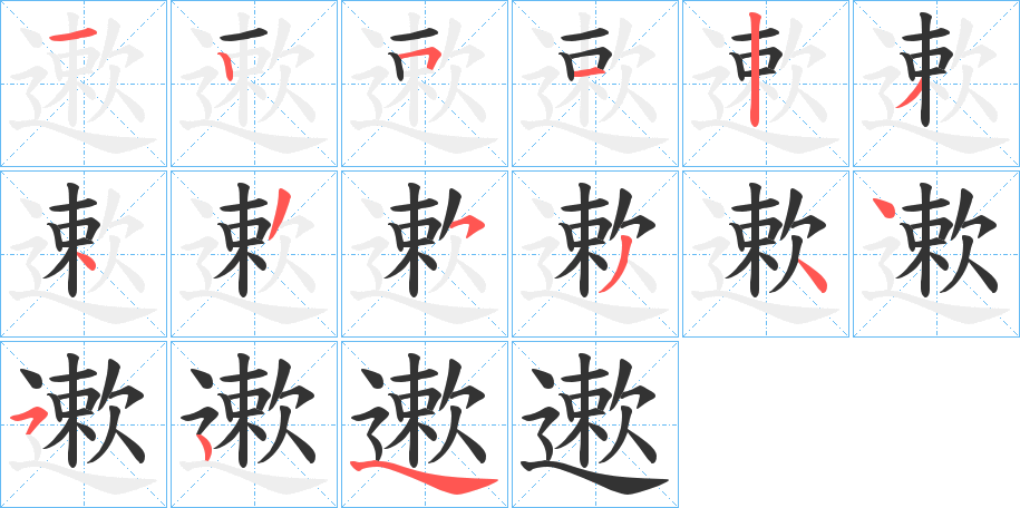 遬的笔顺分步演示图