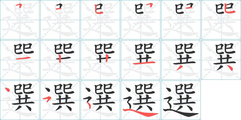 選的笔顺分步演示图